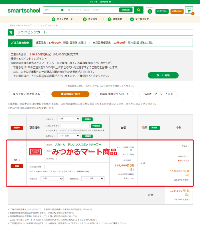 smartschoolWebカートへの商品反映