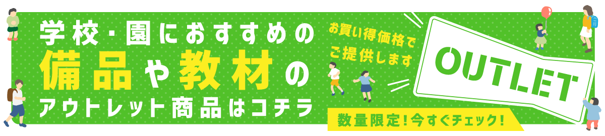 学校・園におすすめの備品や教材のアウトレット商品はコチラ
