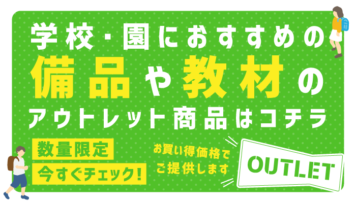 学校・園におすすめの備品や教材のアウトレット商品はコチラ