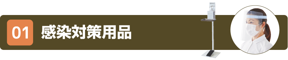01 感染症対策