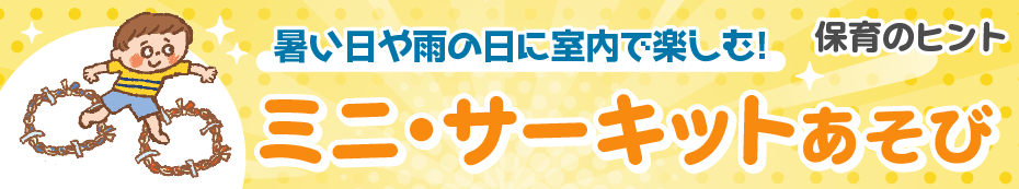 暑い日や雨の日に室内で楽しむ!ミニ・サーキットあそび