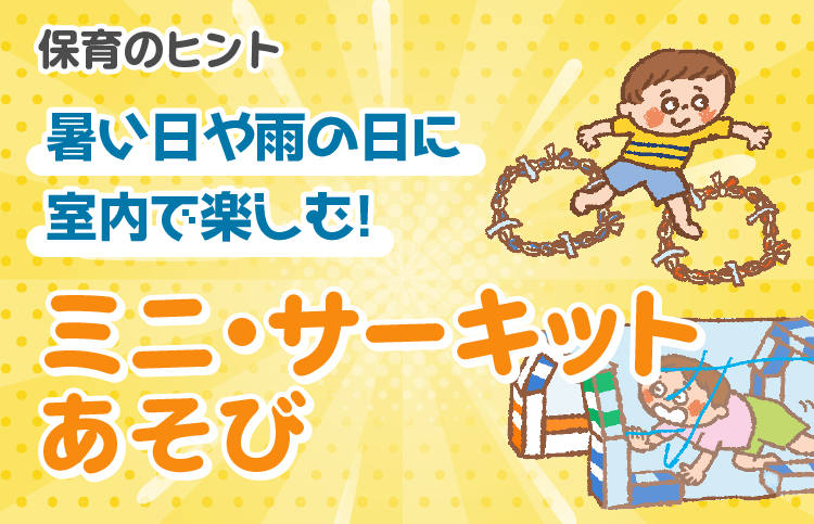 暑い日や雨の日に室内で楽しむ!ミニ・サーキットあそび