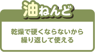 油ねんど 乾燥で硬くならないから繰り返して使える
