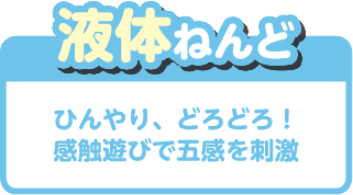 液体ねんど ひんやりどろどろ!感触遊びで五感を刺激