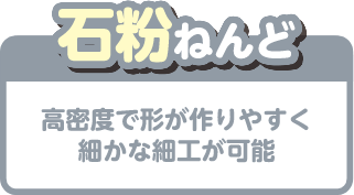 石粉ねんど 高密度で形が作りやすく細かな細工が可能