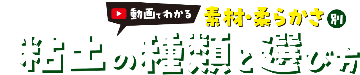 粘土の種類と選び方