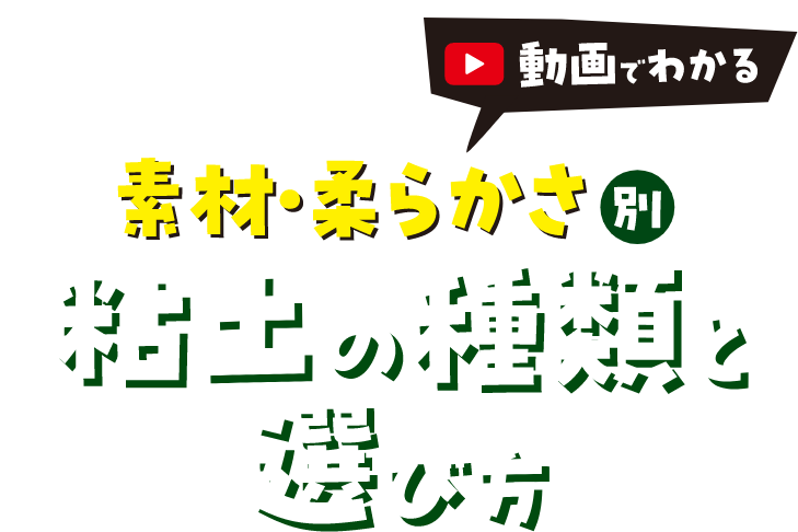 粘土の種類と選び方