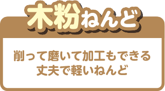 木粉ねんど 削って磨いても加工もできる上部で軽いねんど