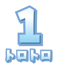 1 トロトロ