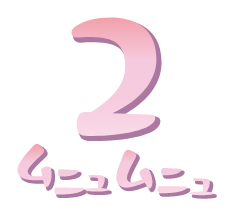 2 ムニュムニュ