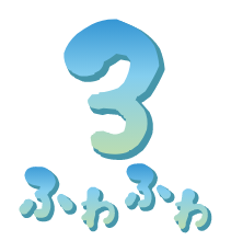 3 ふわふわ
