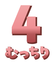 4 むっちり