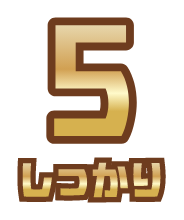 5 しっかり