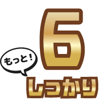 6 もっとしっかり