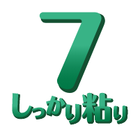 7 しっかり粘り