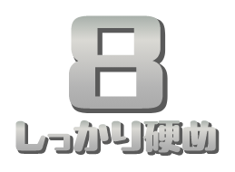 8 しっかり硬め