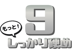 9 もっとしっかり硬め