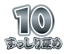 10 ずっしり硬め