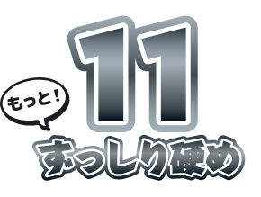11 もっとずっしり硬め