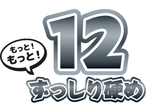 12 もっともっとずっしり硬め