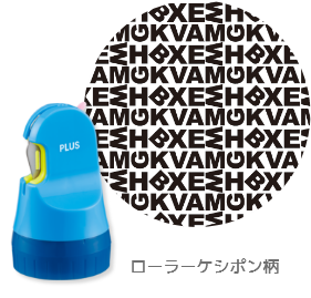 ローラーケシポン柄