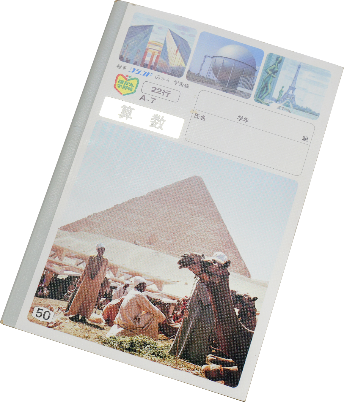 「図かん学習帳」のイメージ写真（表紙）