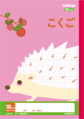 「カレッジアニマル こくご リーダー入 18マス（2〜5年）」のイメージ写真