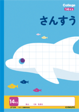 「カレッジアニマル さんすう 14マス（1〜2年）」のイメージ写真