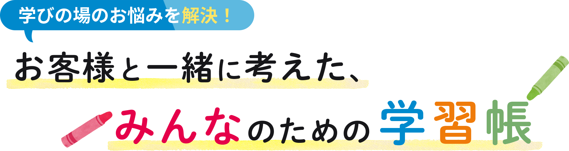 学びの場のお悩みを解決！　お客様と一緒に考えた、みんなのための学習帳