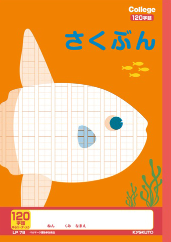 カレッジアニマル さくぶんちょう＆作文帳 セミB5 さくぶん 120字 リーダー入りのイメージ画像