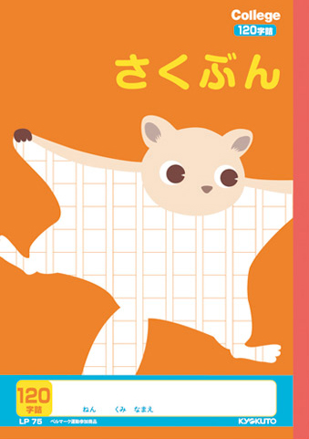 カレッジアニマル さくぶんちょう＆作文帳 セミB5 さくぶん 120字のイメージ画像