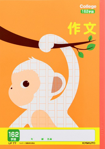 カレッジアニマル さくぶんちょう＆作文帳 セミB5 作文 162字のイメージ画像