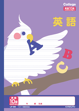 カレッジアニマル 英語罫 セミB5 英語罫 10段のイメージ画像