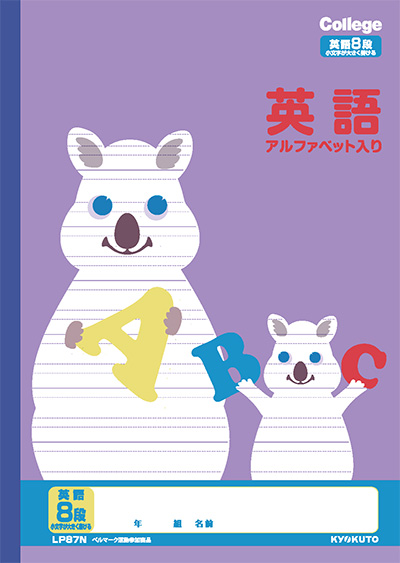 カレッジアニマル 英語罫 セミB5 英語罫 8段のイメージ画像