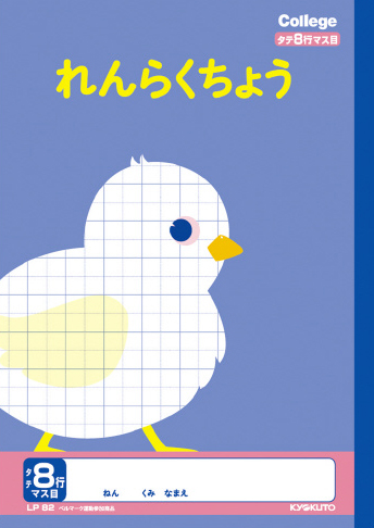 カレッジアニマル じゆうちょう れんらくちょう れんらくちょう 8行マス目のイメージ画像