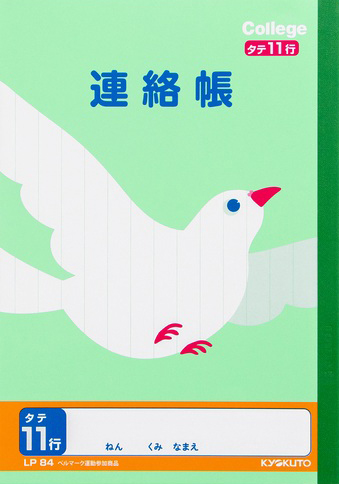 カレッジアニマル じゆうちょう れんらくちょう 連絡帳 タテ 14行のイメージ画像