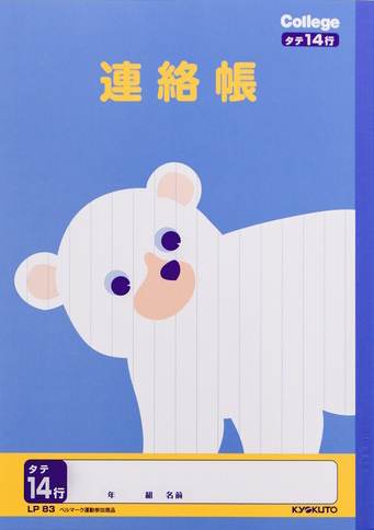 カレッジアニマル じゆうちょう れんらくちょう 連絡帳 タテ 14行のイメージ画像