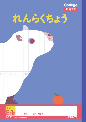 カレッジアニマル じゆうちょう れんらくちょう れんらくちょう タテ 2日1頁のイメージ画像