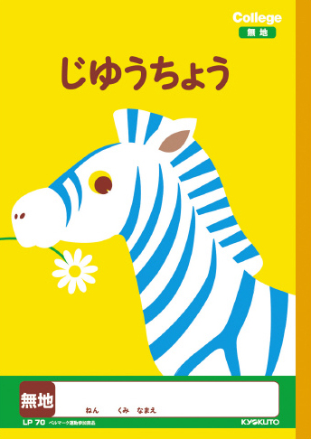 カレッジアニマル じゆうちょう れんらくちょう じゆうちょうのイメージ画像