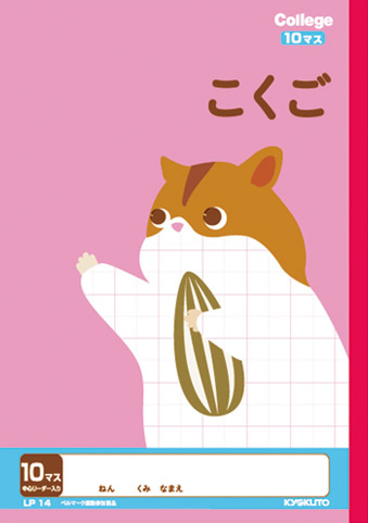 カレッジアニマル こくご＆国語 リーダー入 こくご 10マスのイメージ画像