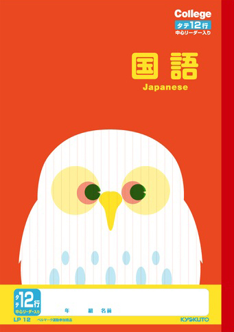 カレッジアニマル こくご＆国語 リーダー入 国語 12行のイメージ画像
