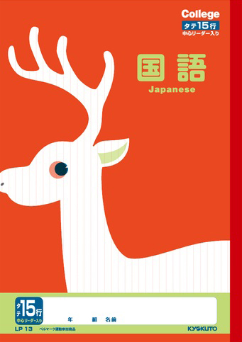 カレッジアニマル こくご＆国語 リーダー入 国語 15行のイメージ画像