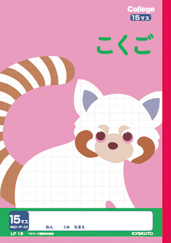 カレッジアニマル こくご＆国語 リーダー入 こくご 15マスのイメージ画像