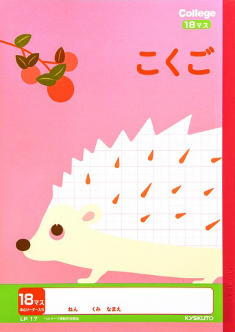 カレッジアニマル こくご＆国語 リーダー入 こくご 18マスのイメージ画像