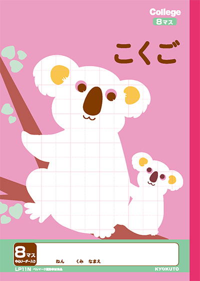 カレッジアニマル こくご＆国語 リーダー入 こくご 8マスのイメージ画像