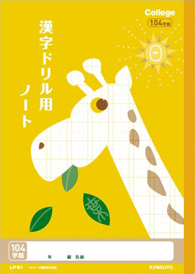 カレッジアニマル かんじドリル用＆漢字ドリル用 リーダー入 セミB5 漢字 104字のイメージ画像