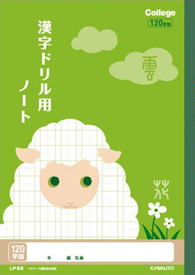 カレッジアニマル かんじドリル用＆漢字ドリル用 リーダー入 セミB5 漢字 120字のイメージ画像