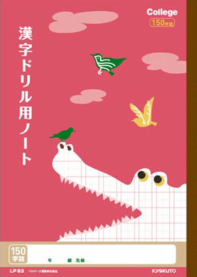 カレッジアニマル かんじドリル用＆漢字ドリル用 リーダー入 セミB5 漢字 150字のイメージ画像