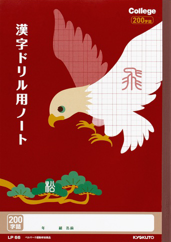 カレッジアニマル かんじドリル用＆漢字ドリル用 リーダー入 セミB5 漢字 200字のイメージ画像