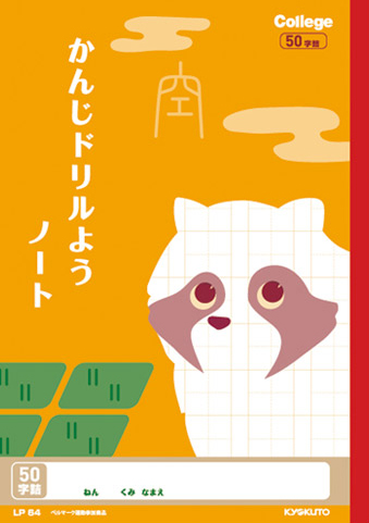 カレッジアニマル かんじドリル用＆漢字ドリル用 リーダー入 セミB5 かんじ 50字のイメージ画像